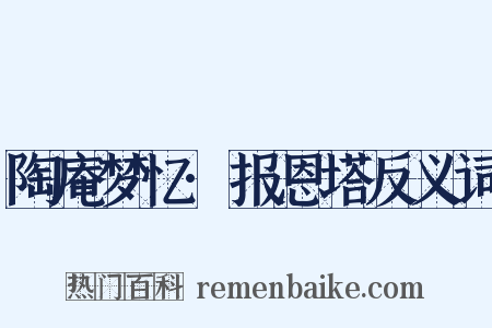 陶庵梦忆·报恩塔反义词是什么意思的图片